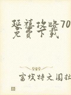 延禧攻略70集免费下载