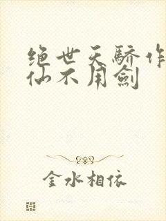 绝世天骄作者剑仙不用剑