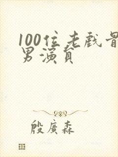 100位老戏骨男演员