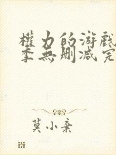 权力的游戏第八季无删减完整观看