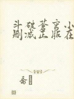 斗破苍穹小说无删减正版在线阅读