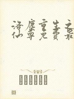 洛尘重生之都市仙尊免费最新章节