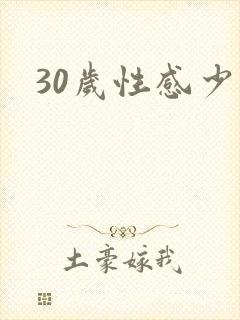 30岁性感少妇封面
