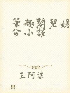 笔趣阁儿媳妇公公小说
