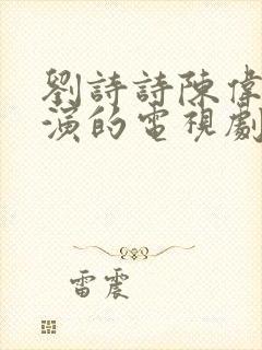 刘诗诗陈伟霆主演的电视剧