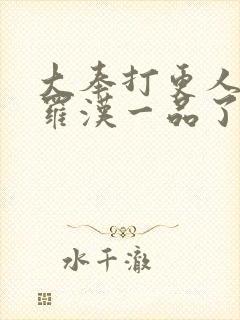 大奉打更人度厄罗汉一品了吗封面