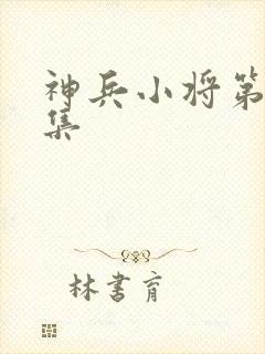 神兵小将第12集封面