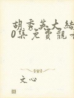 胡秀英大结局50集免费观看电视剧最新封面