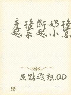 产后断奶后胸部越来越小怎么办