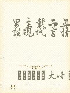 男主戴面具的小说现代言情封面