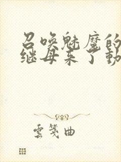 召唤魅魔的时候继母来了动漫