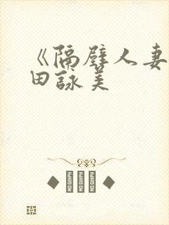 《隔壁人妻》深田咏美