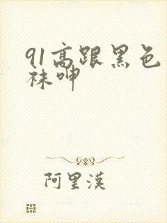 91高跟黑色丝袜呻