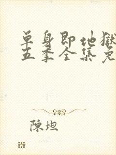 单身即地狱 第五季全集免费观看封面