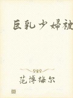 巨乳少妇被封面