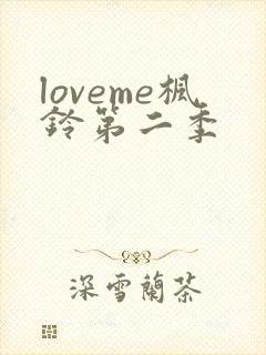 loveme枫铃第二季