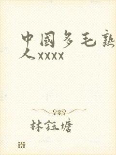 中国多毛熟妇乱人xxxx封面