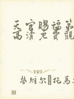 天官赐福第三季高清免费观看封面