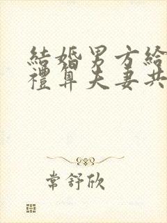 结婚男方给的彩礼算夫妻共同财产吗