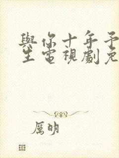 与你十年予我半生电视剧免费观看