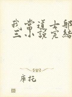 我当道士那些年三小说完结