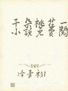 千朵桃花一世开小说免费阅读全文