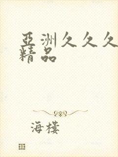 亚洲久久久久久精品