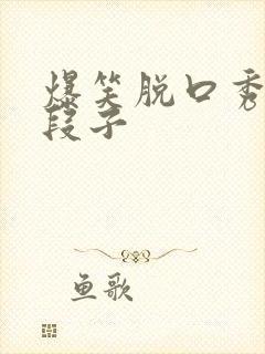 爆笑脱口秀经典段子封面