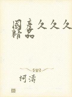 国产久久久久久精品