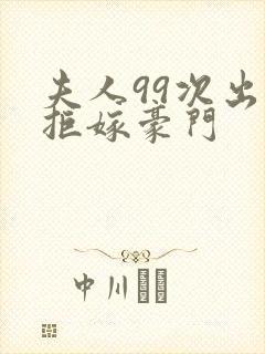 夫人99次出逃拒嫁豪门封面