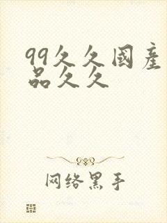99久久国产精品久久