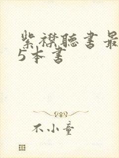 紫襟听书最火的5本书