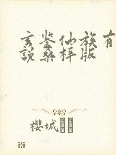 玄鉴仙族有声小说桑梓版