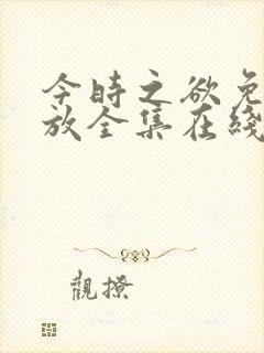 今时之欲免费播放全集在线观看