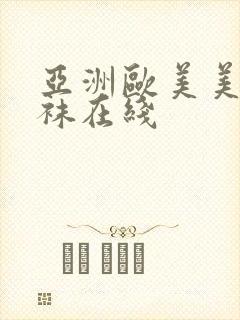 亚洲欧美美腿丝袜在线