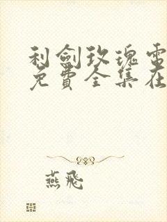 利剑玫瑰电视剧免费全集在线观看