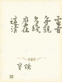 这么多年电影高清在线观看免费