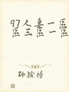 97人妻一区二区三区一区