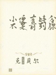 小便有时分叉是不是前列腺封面