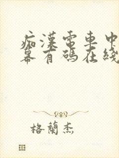 痴汉电车中文字幕有码在线