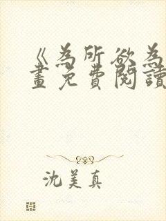 《为所欲为》漫画免费阅读下拉式封面