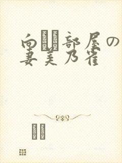 向かい部屋の人妻美乃雀