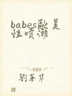 babes欧美性喷潮