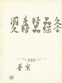 国产精品久久久久精品综合紧