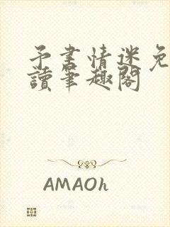 予书情迷免费阅读笔趣阁封面