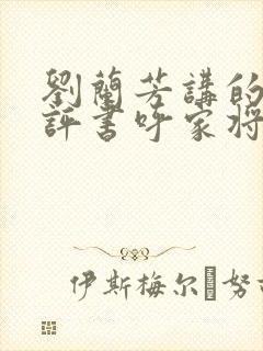 刘兰芳讲的全部评书呼家将