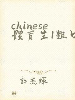 chinese体育生1粗口gay片