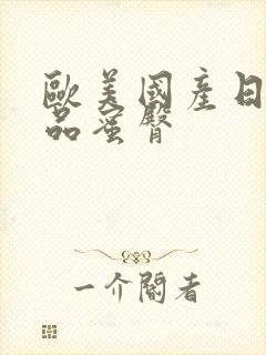 欧美国产日韩精品蜜臀