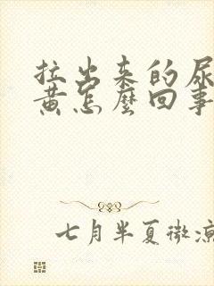 拉出来的尿有点黄怎么回事封面