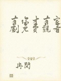 有你才有家电视剧免费观看50